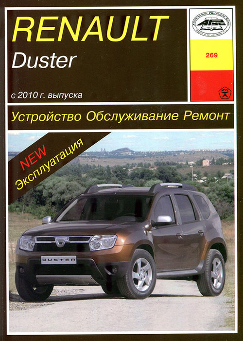 RENAULT DUSTER с 2010 бензин / дизель Книга по ремонту и эксплуатации