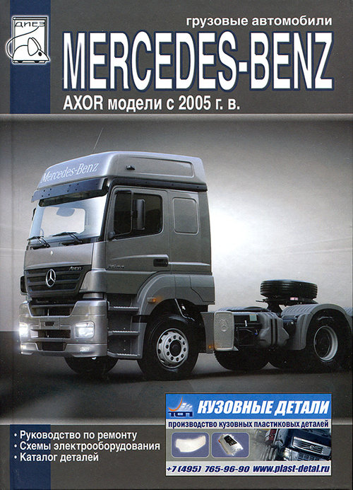 MERCEDES-BENZ AXOR (Мерседес Аксор) с 2005 Книга по ремонту и эксплуатации + Каталог запчастей