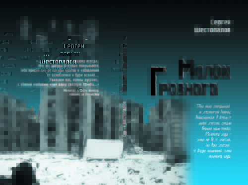 Молох Грозного / Мы – солдаты чеченской войны   КНИГА УЖЕ В ПРОДАЖЕ!!!!