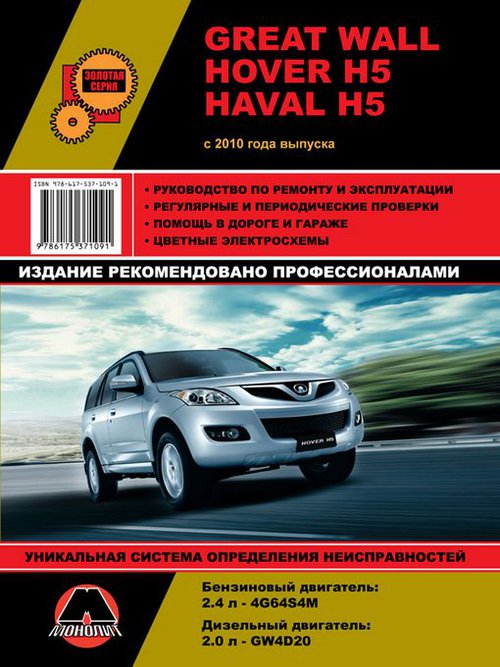 GREAT WALL HAVAL H5 / HOVER H5 (Грейт Вол Ховер Н5) с 2010 бензин / дизель Книга по ремонту и эксплуатации
