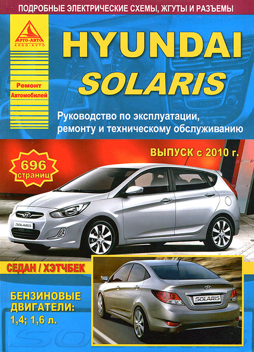 HYUNDAI SOLARIS с 2010 бензин Книга по ремонту и обслуживанию