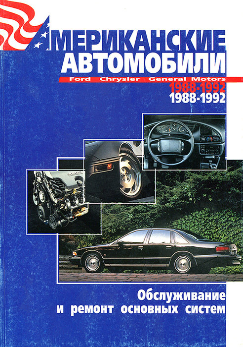 АМЕРИКАНСКИЕ АВТОМОБИЛИ FORD, CHRYSLER, GENERAL MOTORS 1988-1992