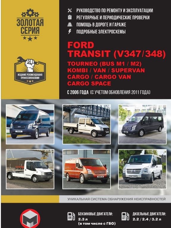 FORD TOURNEO (BUS M1 / M2) / TRANSIT (V347 / 348) / KOMBI / VAN / SUPERVAN / CARGO / CARGO VAN / CARGO SPACE (Форд Турнео) с 2006 и с 2011 бензин / дизель Книга по ремонту и эксплуатации