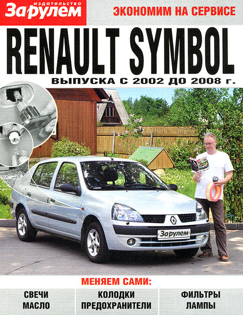 RENAULT SYMBOL 2002-2008 Пособие по замене расходников