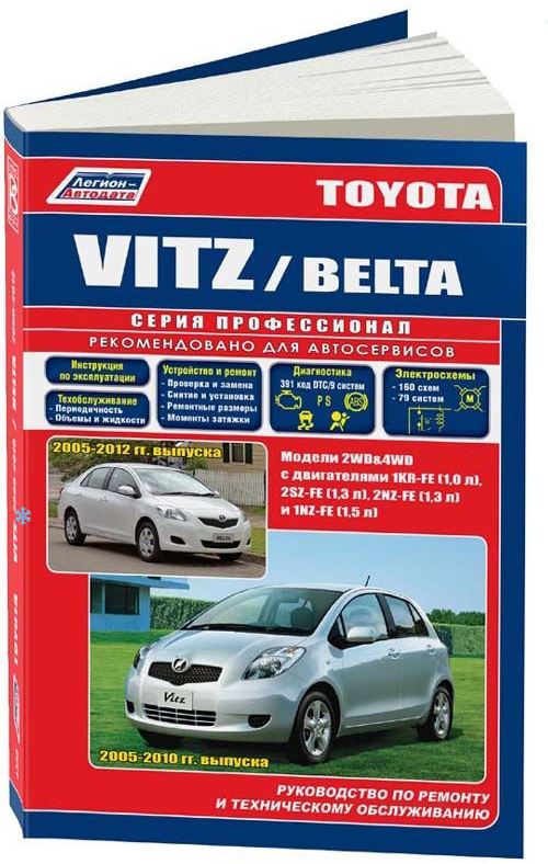 Руководство TOYOTA VITZ (Тойота Витц) 2005-2010 / BELTA с 2005 бензин / дизель Книга по ремонту и эксплуатации