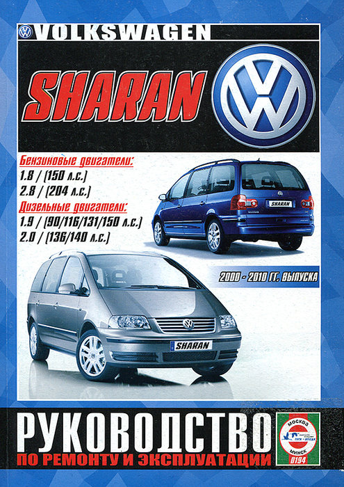 Книга VOLKSWAGEN SHARAN (Фольксваген Шаран) (2000-2010 бензин / дизель Пособие по ремонту и эксплуатации
