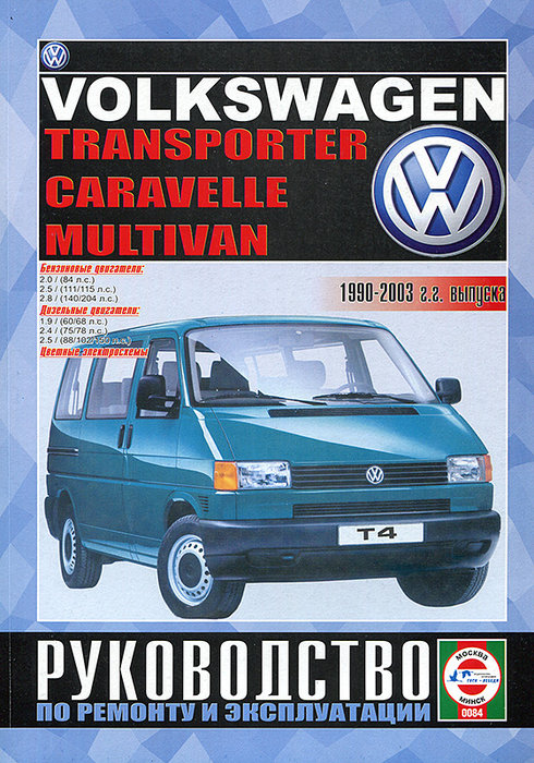 VOLKSWAGEN MULTIVAN / TRANSPORTER / CARAVELLE 1990-2003 бензин / дизель Руководство по ремонту и техобслуживанию