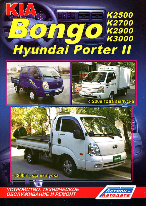 KIA BONGO / KIA K2500 / К2700 / К3000 / K3000S, HYUNDAI PORTER II с 2005 дизель Книга по ремонту и эксплуатации
