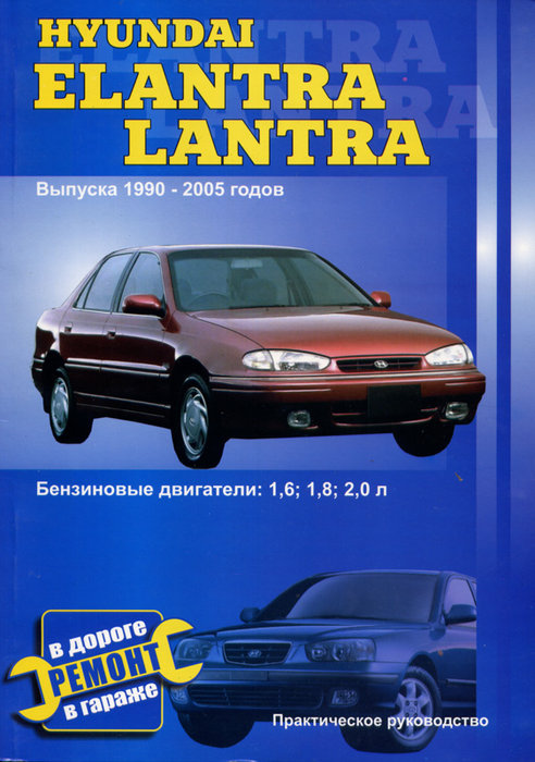 HYUNDAI LANTRA / ELANTRA 1990-2005 бензин Пособие по ремонту и эксплуатации