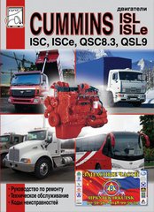 Двигатели CUMMINS ISC, ISCe, QSC8.3, ISL, ISLe, QSL9 Руководство по ремонту