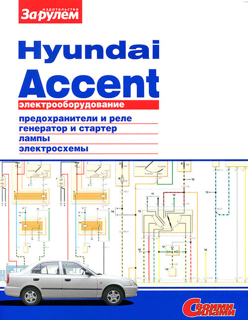 HYUNDAI ACCENT Электрооборудование