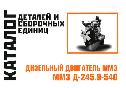 Двигатели ММЗ Д-245.9-540 Каталог запчастей