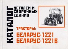 Тракторы МТЗ-1221, МТЗ-1221В Беларусь Каталог запчастей