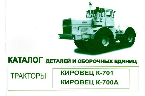 Тракторы К-701, К-700А Кировец Каталог запчастей