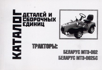 Тракторы МТЗ-082, МТЗ-082БС Беларусь Каталог запчастей