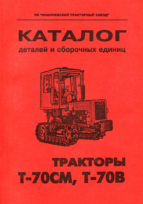Тракторы Т-70СМ, Т-70В Каталог запчастей