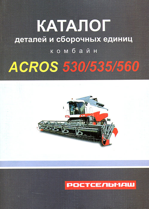 Комбайн Acros 530 / 535 / 560 Каталог запчастей