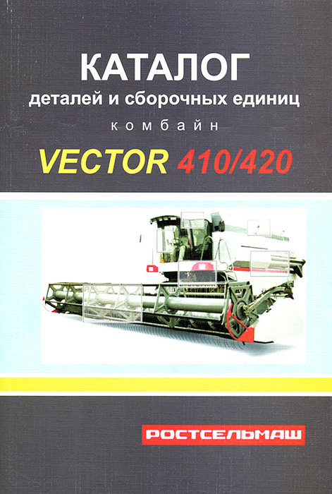 Комбайн Vector 410 / 420 Каталог запчастей