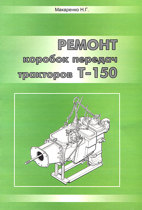 Коробки передач тракторов Т-150К Руководство по ремонту