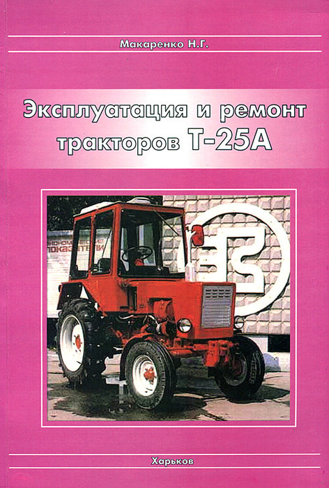 Тракторы Т-25А Руководство по ремонту и эксплуатации