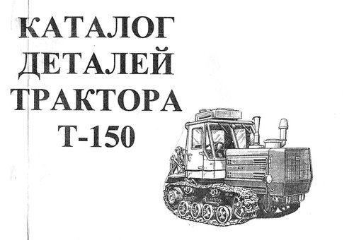 Тракторы Т-150 Каталог запчастей