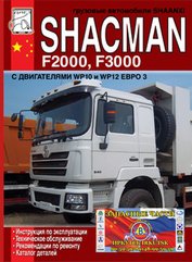 SHAANXI SHACMAN (F2000 F3000) Книга по ремонту и эксплуатации и техобслуживанию + Каталог запчастей