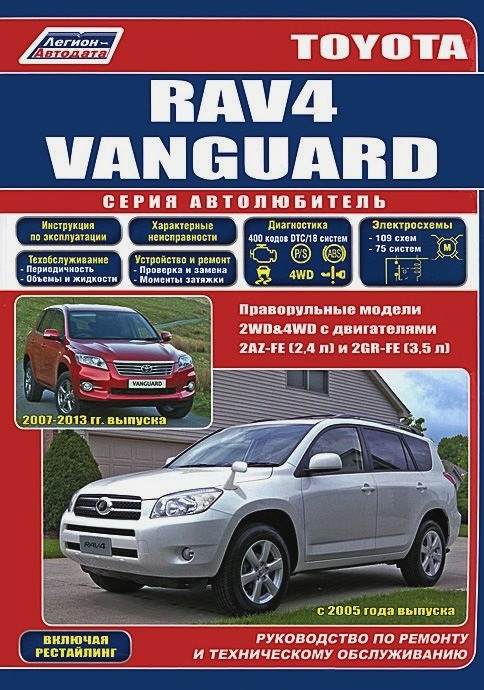 Руководство TOYOTA VANGUARD / RAV4 (Тойота Вангуард) с 2005 бензин Книга по ремонту и эксплуатации