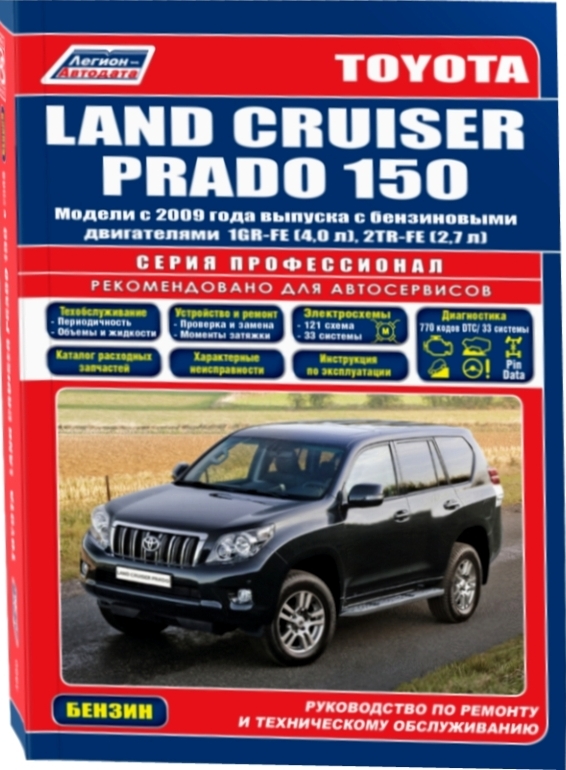 Инструкция TOYOTA LAND CRUISER PRADO 150 (Тойота Ленд Крузер 150) с 2009 бензин Руководство по ремонту и техническому обслуживанию (4800)