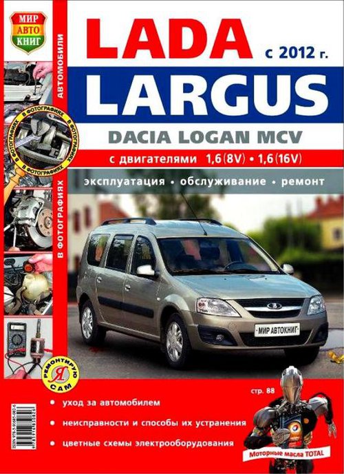 Книга ВАЗ ЛАДА ЛАРГУС с 2012 (Lada Largus) Пособие по ремонту и обслуживанию цветное