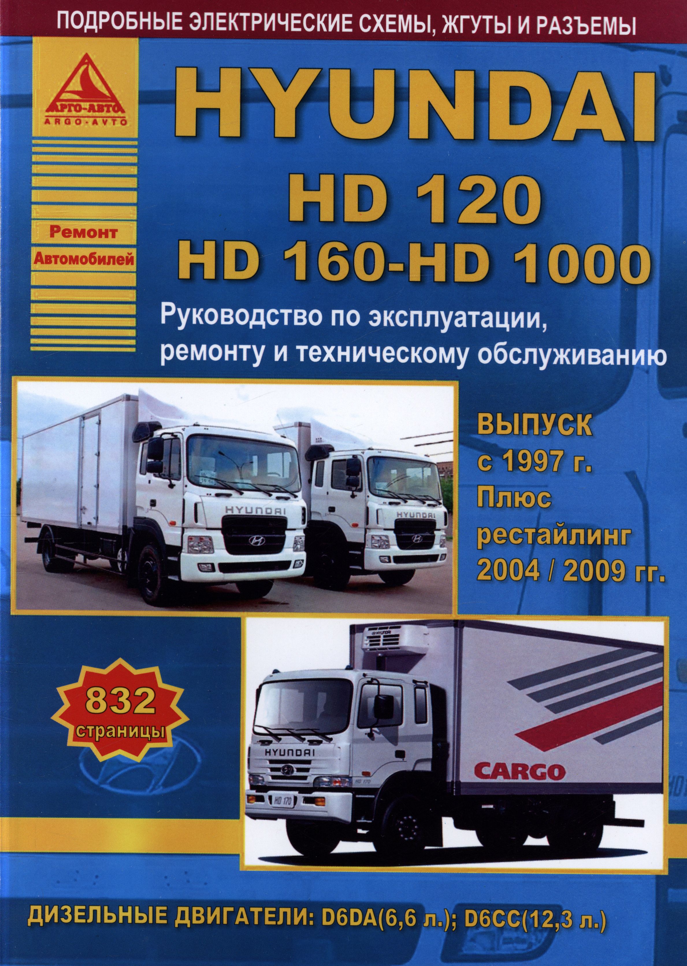 Книга HYUNDAI HD120 / HD160 / HD1000 (Хендай 120) с 1997, с 2004 и с 2009 дизель Пособие по ремонту и эксплуатации