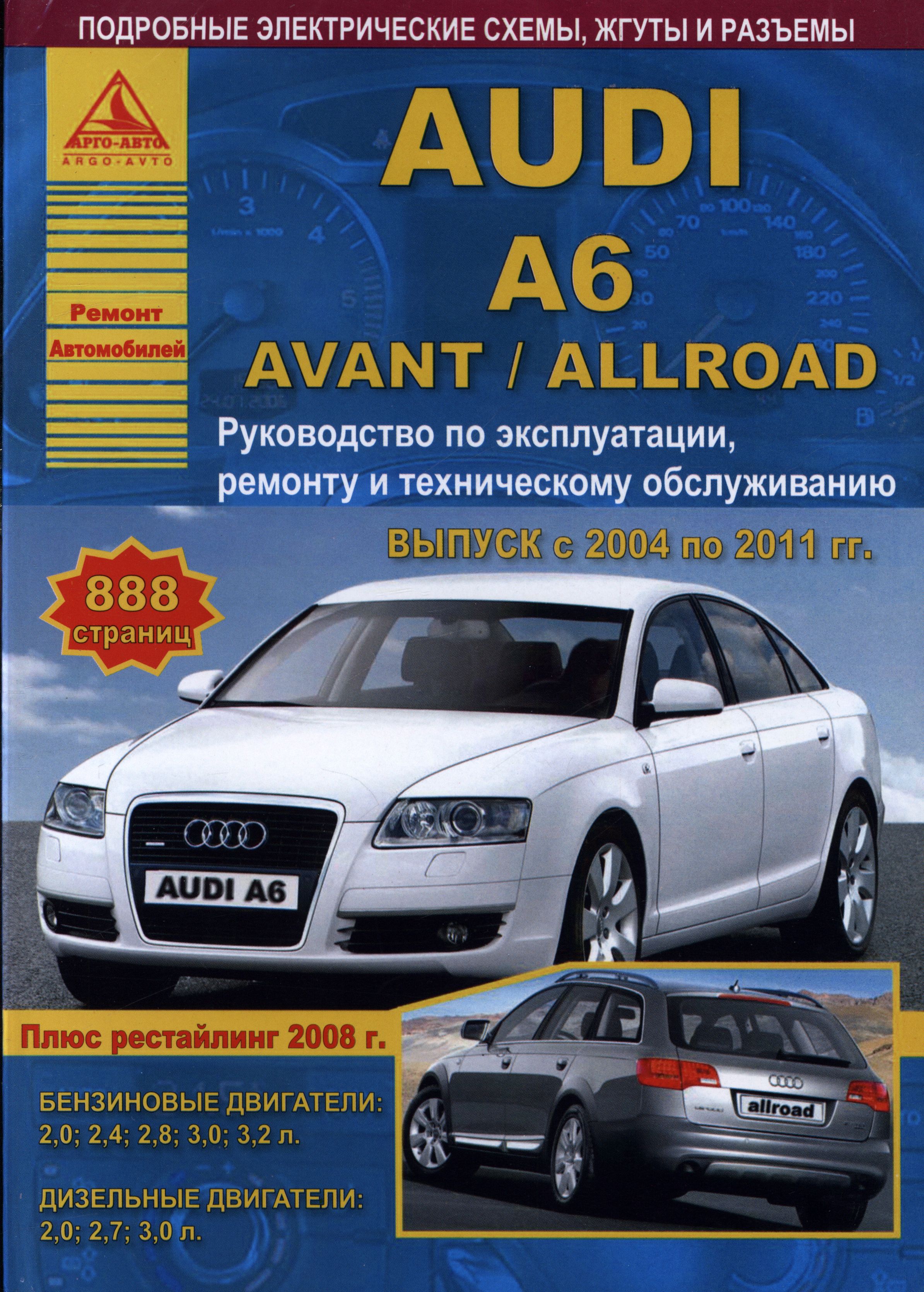 Руководство AUDI ALLROAD / A6 / A6 AVANT (Ауди Аллроад) 2004-2011 бензин / дизель Книга по ремонту и эксплуатации