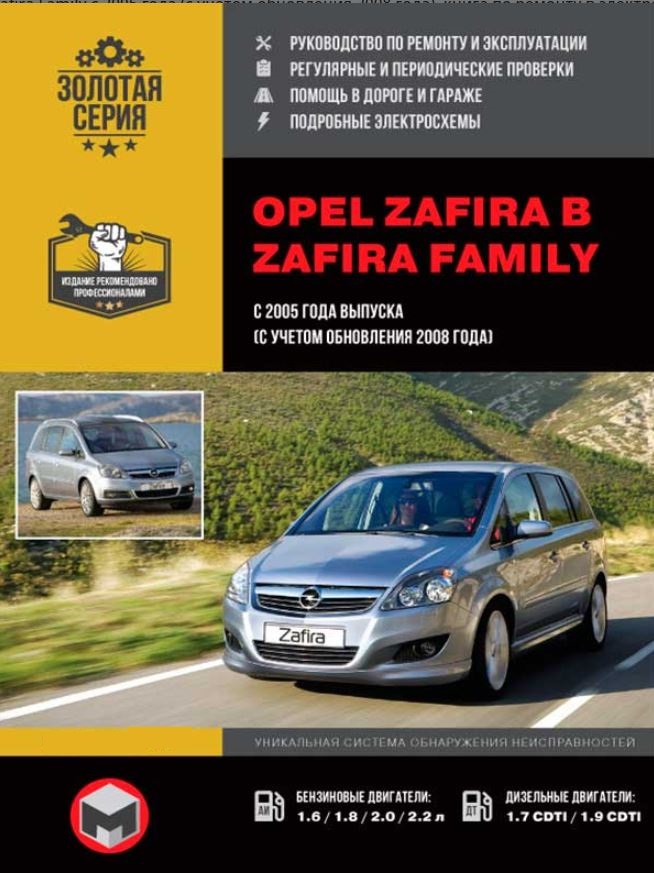 Книга OPEL ZAFIRA B / ZAFIRA FAMILY (Опель Зафира Фемили) с 2005 (с учетом обновлений с 2008) бензин / дизель Руководство по ремонту и эксплуатации
