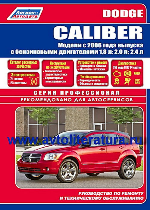 Книга DODGE CALIBER (Додж Калибр) с 2006 бензин Руководство по ремонту и эксплуатации