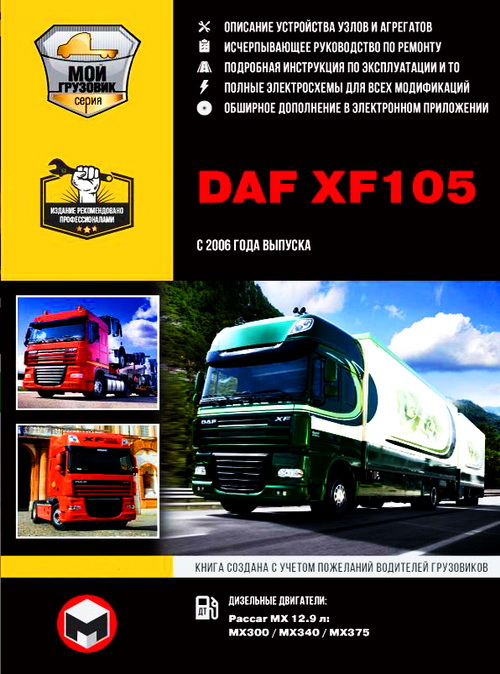 Руководство DAF XF105 (ДАФ 105) c 2006 Книга по ремонту и эксплуатации + Каталог запчастей