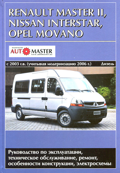 NISSAN INTERSTAR / RENAULT MASTER II / OPEL MOVANO с 2003 и 2006  дизель Руководство по ремонту и эксплуатации