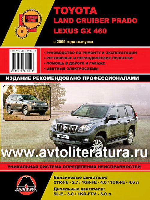 Книга LEXUS GX-460 (Лексус 460) с 2009 бензин / дизель Руководство по ремонту и эксплуатации