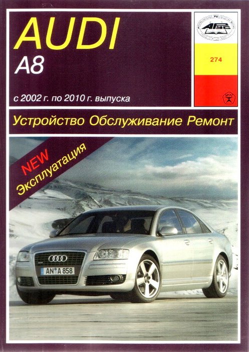 Книга AUDI А8 (АУДИ А8) 2002-2010 бензин / дизель Руководство по ремонту и эксплуатации