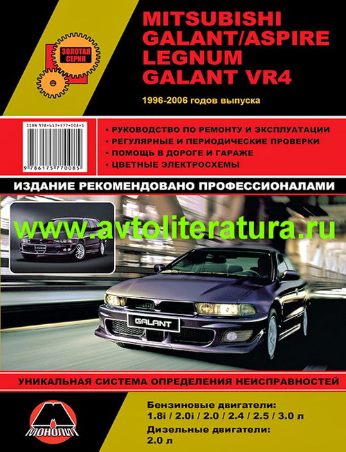 Инструкция MITSUBISHI GALANT / GALANT VR4 (МИЦУБИСИ ГАЛАНТ) 1996-2006 бензин / дизель Пособие по ремонту и эксплуатации