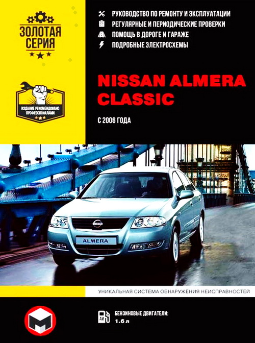 Книга NISSAN ALMERA CLASSIC (Ниссан Алмера Классик) с 2006 бензин Руководство по ремонту и эксплуатации