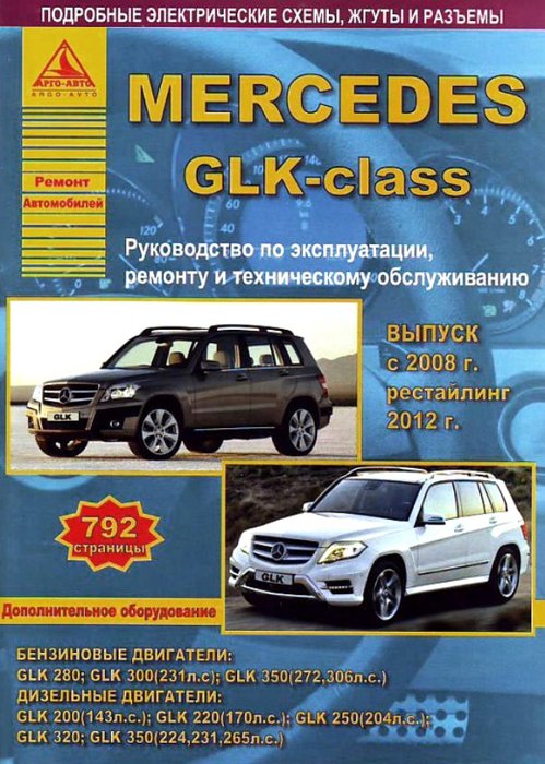 Книга MERCEDES BENZ GLK-Класс (Мерседес GLK) с 2008 и с 2012 бензин / дизель Пособие по ремонту и эксплуатации