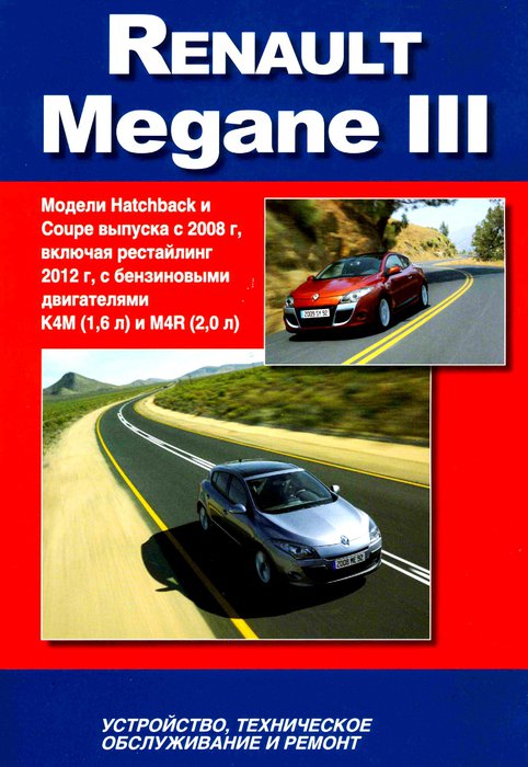 Книга RENAULT MEGANE III (Рено Меган-3) с 2008 и с 2012 бензин Пособие по ремонту и эксплуатации