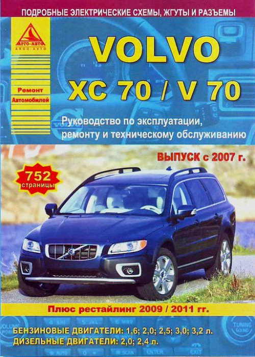 Руководство VOLVO XC70 / V70 c 2007 (Вольво ХС70) (рестайлинг 2009 и 2011) бензин / дизель Пособие по ремонту и эксплуатации