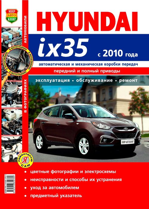 Книга HYUNDAI IX35 (Хендай 35) с 2010 Руководство по ремонту и эксплуатации в цветных фото бензин / дизель / турбодизель