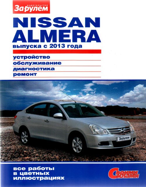 Книга NISSAN ALMERA (НИССАН АЛЬМЕРА) с 2013 Цветное руководство по ремонту и эксплуатации