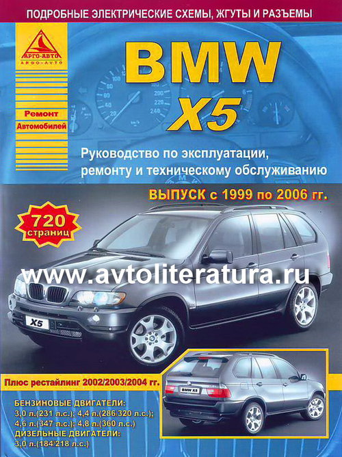 Книга BMW X5 (БМВ Х5) 1999-2006 бензин / дизель Инструкция по ремонту и эксплуатации