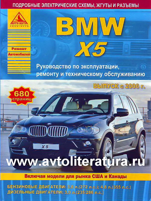 Книга BMW X5 (БМВ Х5) с 2006 бензин / дизель Руководство по ремонту и эксплуатации