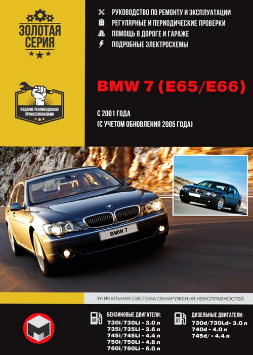 Инструкция BMW 7 серии (БМВ 7) (E65, E66) с 2001 (рестайлинг 2005) бензин / дизель Книга по ремонту и эксплуатации
