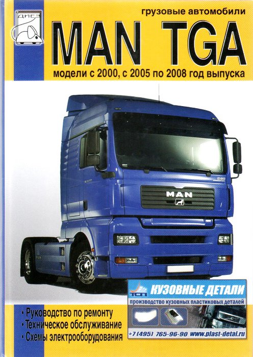 Книга MAN TGA (МАН ТГА) том 2 с 2000, 2005 и 2008 Пособие по ремонту и эксплуатации