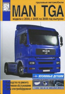 Инструкция MAN TGA (МАН ТГА) том 2 с 2000, 2005 и 2008 Книга по ремонту и эксплуатации
