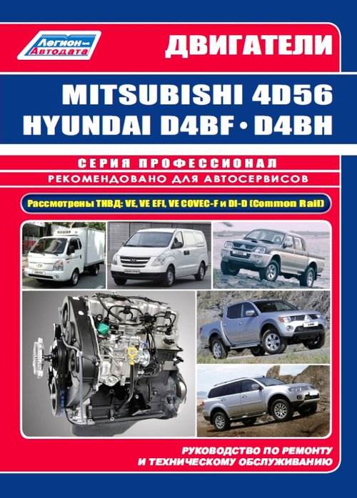 Двигатели Mitsubishi 4D56/4D56EFI/4D56DI-D(Common Rail) дизель